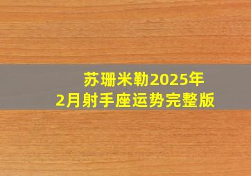 苏珊米勒2025年2月射手座运势完整版