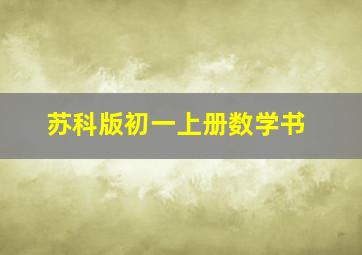 苏科版初一上册数学书