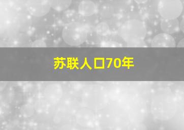 苏联人口70年