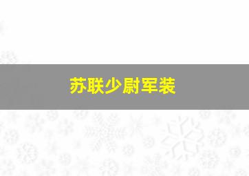 苏联少尉军装