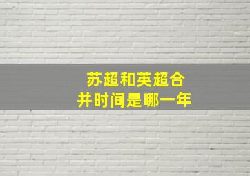 苏超和英超合并时间是哪一年