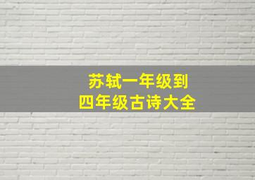 苏轼一年级到四年级古诗大全