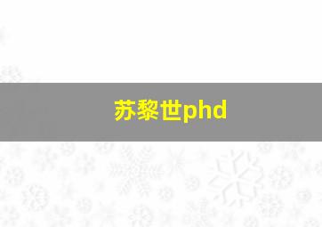 苏黎世phd