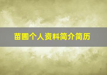 苗圃个人资料简介简历