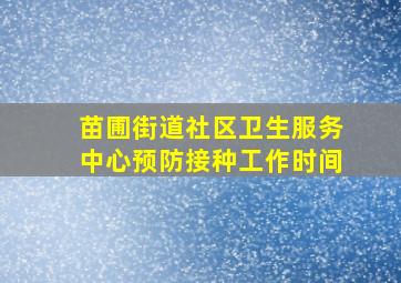 苗圃街道社区卫生服务中心预防接种工作时间