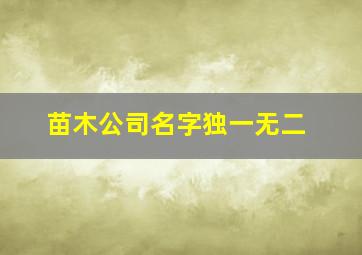 苗木公司名字独一无二