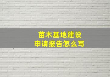 苗木基地建设申请报告怎么写