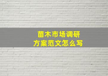 苗木市场调研方案范文怎么写