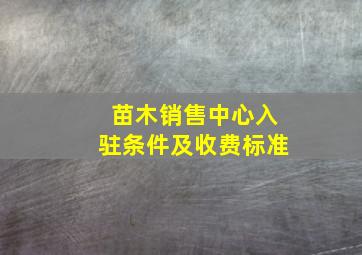 苗木销售中心入驻条件及收费标准