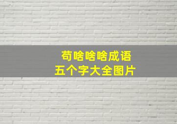 苟啥啥啥成语五个字大全图片