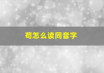 苟怎么读同音字