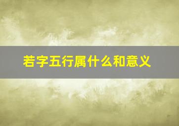 若字五行属什么和意义