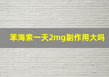 苯海索一天2mg副作用大吗