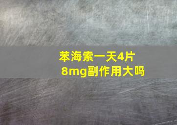 苯海索一天4片8mg副作用大吗