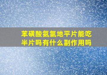 苯磺酸氨氯地平片能吃半片吗有什么副作用吗