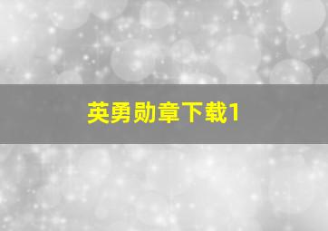 英勇勋章下载1