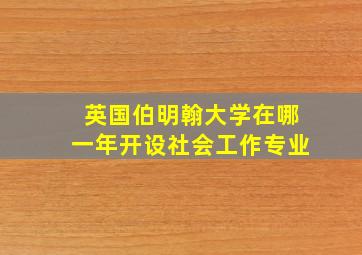 英国伯明翰大学在哪一年开设社会工作专业