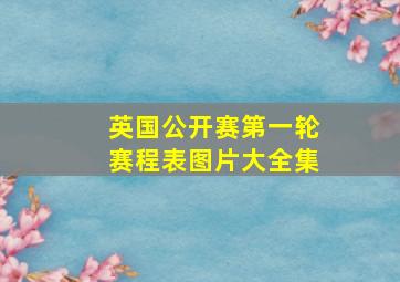 英国公开赛第一轮赛程表图片大全集