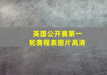 英国公开赛第一轮赛程表图片高清