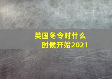 英国冬令时什么时候开始2021