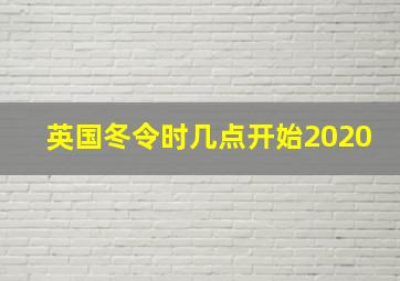 英国冬令时几点开始2020