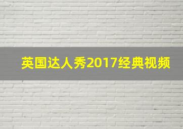 英国达人秀2017经典视频