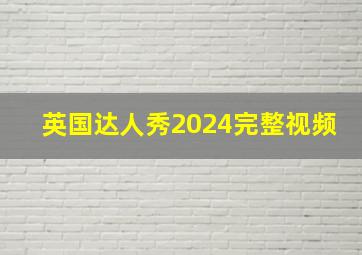 英国达人秀2024完整视频