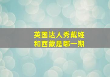 英国达人秀戴维和西蒙是哪一期