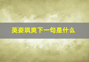 英姿飒爽下一句是什么