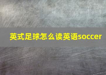 英式足球怎么读英语soccer