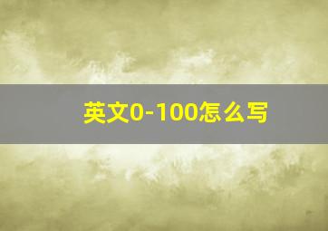 英文0-100怎么写