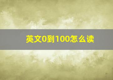 英文0到100怎么读