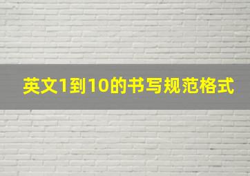 英文1到10的书写规范格式