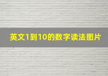 英文1到10的数字读法图片