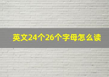 英文24个26个字母怎么读