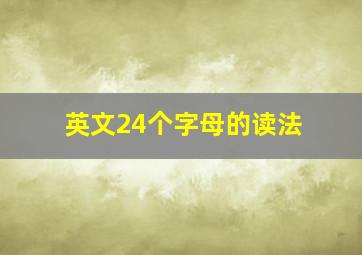 英文24个字母的读法