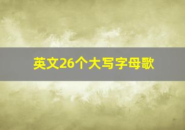 英文26个大写字母歌