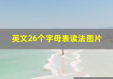 英文26个字母表读法图片