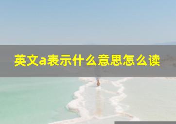 英文a表示什么意思怎么读