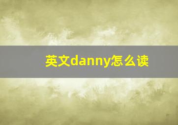 英文danny怎么读