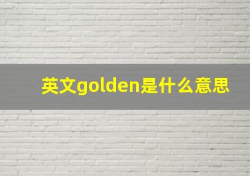 英文golden是什么意思