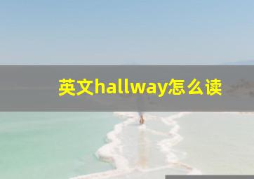 英文hallway怎么读