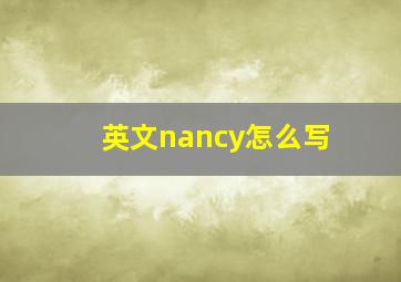 英文nancy怎么写