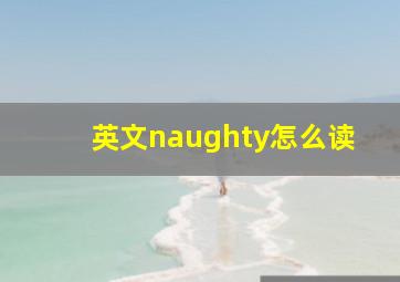 英文naughty怎么读