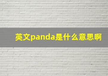 英文panda是什么意思啊