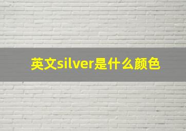 英文silver是什么颜色