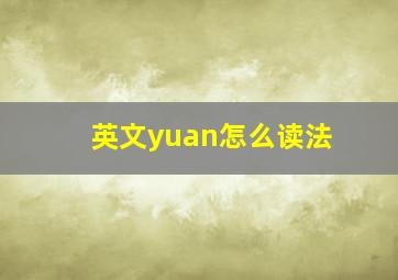 英文yuan怎么读法