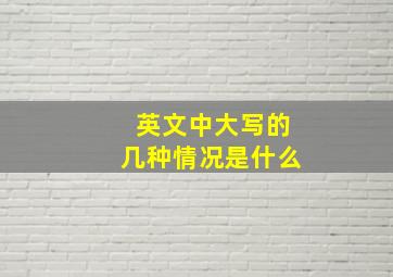 英文中大写的几种情况是什么