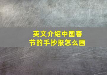 英文介绍中国春节的手抄报怎么画