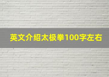 英文介绍太极拳100字左右